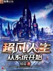 超凡人生从系统开始小说