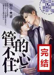 管不住的心小说