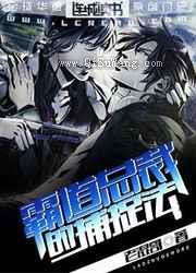 霸道总裁的捕捉法小说