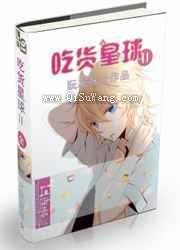 吃货星球Ⅱ小说