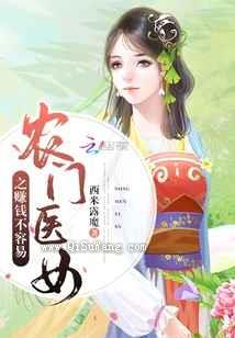 农门医女之赚钱不容易小说