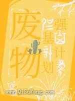 废物强基计划小说