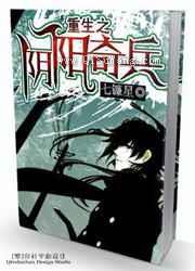 重生之阴阳奇兵小说