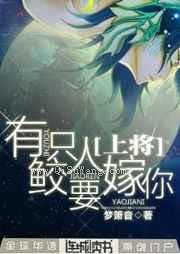 上将，有只鲛人要嫁你小说