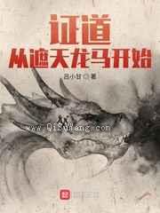 证道从遮天龙马开始小说