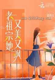 老祖宗她又美又飒小说