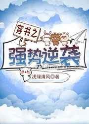 穿书之强势逆袭小说