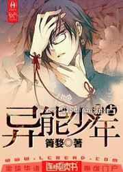 霸占异能少年小说