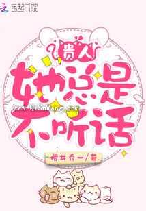 贵人她总是不听话小说