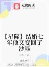 结婚七年他又变回了沙雕小说
