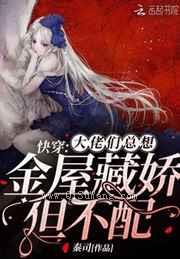 快穿:大佬们总想金屋藏娇,呸,但不配小说