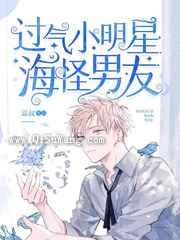过气小明星的海怪男友小说