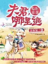 鬼妃来袭：夫君，哪里逃小说