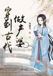 穿到古代做产婆小说