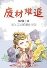 废材王妃太难追小说