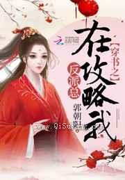 穿书之反派总在攻略我小说