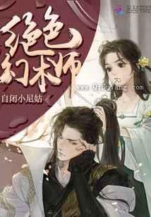 绝色幻术师小说