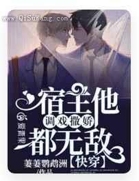 宿主他调戏撒娇都无敌小说