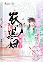 农门恶妇重生了小说