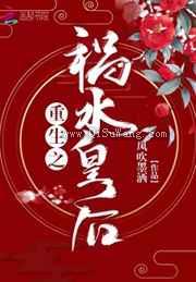 重生之祸水皇后小说