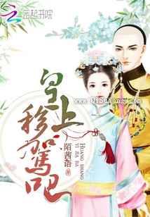 皇上移驾吧小说
