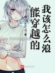 能穿越的我该怎么浪小说