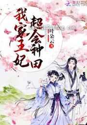 我家王妃超会种田小说