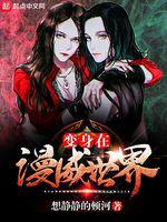 黛西在漫威世界(变身在漫威世界)小说