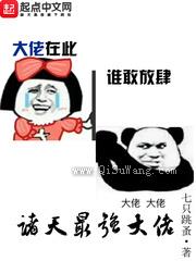 诸天最强大佬小说