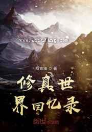 修真世界回忆录小说