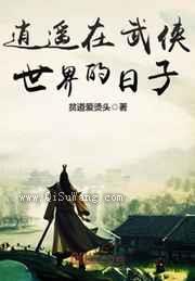 逍遥在武侠世界的日子小说