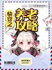 快穿之养老攻略小说