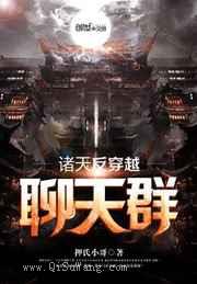诸天反穿越聊天群小说