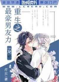 重生之最豪男友力小说