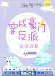 穿成豪门反派恶毒男妻小说