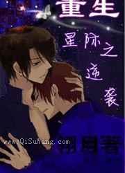 重生星际之逆袭小说