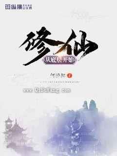 修仙从底层开始小说