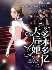天后她多才多亿小说