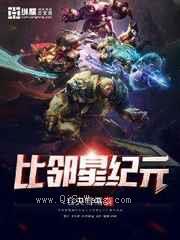 比邻星纪元小说