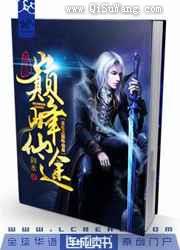 重生之巅峰仙途小说