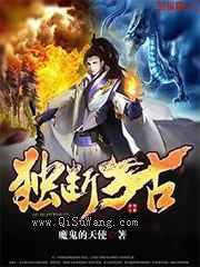 独断万古小说
