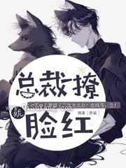 总裁一撩，就脸红小说