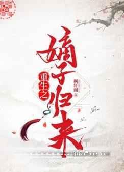 重生之嫡子归来小说