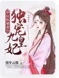 狂医难惹独宠九皇妃小说