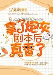 拿了炮灰剧本后真香了小说