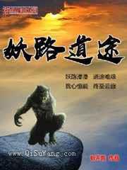 妖路道途小说