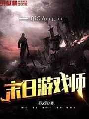 末日游戏师小说