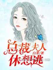 总裁夫人休想逃小说