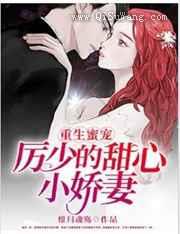 重生蜜宠,厉少的甜心小娇妻小说