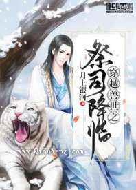 穿越兽世之祭司降临小说